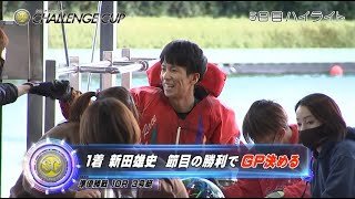 【ハイライト】 SG第24回多摩川チャレンジカップ／GⅡ第8回レディースチャレンジカップ 5日目　新田雄史 節目の勝利でGP決める