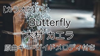 【カラオケ】Butterfly／木村 カエラ 原曲キー ガイドメロディ付き