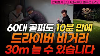 제발 이 원리 하나만 깨달아보세요! 드라이버 비거리가 폭발합니다 [안세호가 간다 전국투어 - 원주편 EP.02]