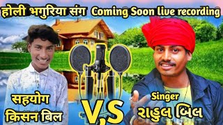 होली भगुरिया Coming Soon live recording Rahul bhil hapeswar new comedy video 2023😂 k.r comedy