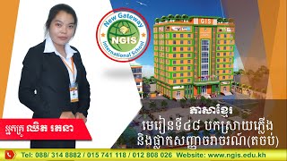 ០១៤, ថ្នាក់ទី៣ ភាសាខ្មែរ មេរៀនទី៤៨ បកស្រាយភ្លើង និងសញ្ញាចរាចរណ៍(តចប់)