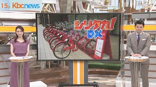 【シリタカ！ＤＸ】自転車が福岡の街を変える！？