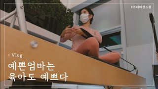 예쁜 육아 만드는 워킹맘의 주말 / 발레핏 필라테스 / 물광언니의 하루 10분관리