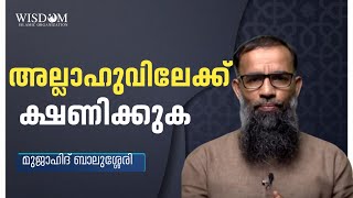 അല്ലാഹുവിലേക്ക് ക്ഷണിക്കുക | മുജാഹിദ് ബാലുശ്ശേരി