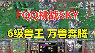 FQQ挑战Sky，6级兽王万兽奔腾，Sky：你是在挠痒痒吗 魔兽争霸3