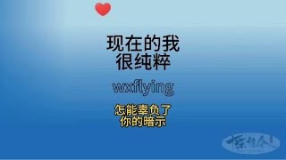 现在的我很纯粹，怎能辜负了你的暗示呢！#王一博 #搞笑 #陈情令 #the #theuntamed #电视剧 #魏无羡 #蓝忘记 #喜剧 #偶像剧 #肖战 #好看中國電視劇 #偶像