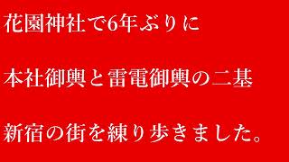 新宿　花園神社　例大祭　2024