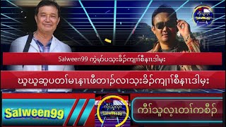 Salween99 20/1/23 Kaw thoo lei voice tv Gen,Saw Nadar Mya ကတိၤဟ့ၣ်ဂံၢ်ဟ့ၣ်ဘါပပှၤကလုာ်ကီၢ်ပူၤကီၢ်ချၢ