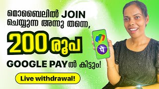 മൊബൈലിൽ Join ചെയ്യുന്നഅന്നുതന്നെ  എല്ലാവർക്കുംGooglepayil പൈസകിട്ടും 1 Work=₹200 LiveWithdrawalകാണാം