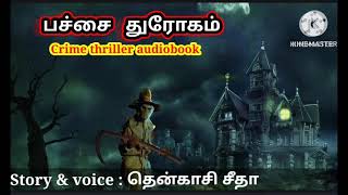 பச்சை துரோகம் - Patchai Trogam Crime Novel - Seetha's Tamil Crime Novel - Full Story