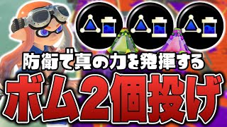 防衛があまりにも強すぎるボム2個投げわかば【スプラトゥーン3】