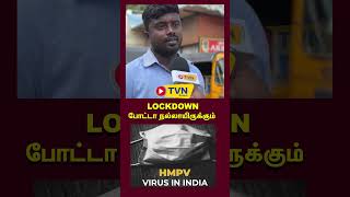 HMPV VIRUS குறித்து மக்கள் கருத்து | LOCKDOWN போட்டா நல்லாருக்கும் | AWARENESS VIDEO | TVN CHANNEL