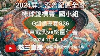 2024.11.14_1-5【2024屏東盃曾紀恩全國棒球錦標賽_國小組】G組循環賽G36~屏東載興vs桃園仁善《委託直播，No.05感謝桃園市仁善國小棒球隊 家長 委託直播在屏東縣里港河堤棒球場》