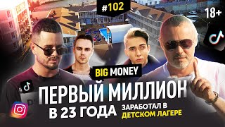 Бросил универ и сделал бизнес на талантах. Первый миллион в 23 года. | BigMoney #102