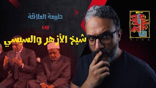 ألش خانة | على ماتفرج ١٢١ - طبيعة العلاقة بين شيخ الأزهر والسيسي