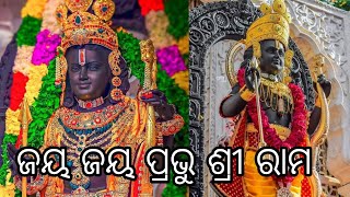 ଜୟ ଜୟ ପ୍ରଭୁ ଶ୍ରୀ ରାମ। odia viral Sriram bhajan 🙏।