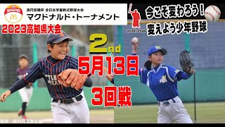 第43回全日本学童軟式野球大会マクドナルドトーナメント高知県予選大会７日目高知LKDvs鴨田,枝川vs野市）