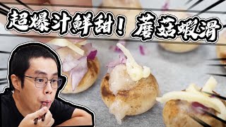 💥蘑菇搭配蝦滑口感竟是如此爆汁😍｜大雅小廚房－網路食譜大破解【@胡子Huzi @1129jerry @D7babe 】