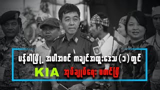 ပန်ဝါမြို့ အပါအဝင် ကချင်အထူးဒေသ(၁) တွင် KIA အုပ်ချုပ်ရေး စတင်ပြီ