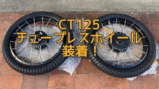 CT125ハンターカブ、チューブレスタイヤ、装着 （20）