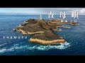 神秘極東之島╵查母嶼╵FPV空中影視╵空拍 📷 湖西 Huxi╵澎湖 Penghu