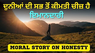 ਦੁਨੀਆਂ ਦੀ ਸਭ ਤੋਂ ਕੀਮਤੀ ਚੀਜ਼ ਹੈ ਇਮਾਨਦਾਰੀ | Punjabi Moral Story on Honesty | Honesty Moral story | 2023