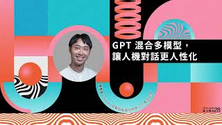 【AI CAFÉ 線上聽】GPT 混合多模型，讓人機對話更人性化 feat. Aiello犀動智能  @aiello3322