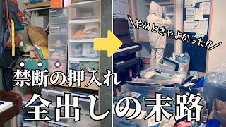 #7【片付け全出し】恐怖の押入れ全出し！和室スッキリ大作戦！｜崖っぷちのイブ