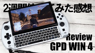 【簡易レビュー】GPD WIN4を2週間使ってみた感想！GPD WIN4 review after 2 week of use.【Good Points \u0026 Bad Points】