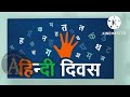 hindi diwas poster hindi day poster drawing ideas hindi diwas drawing ashwin s world