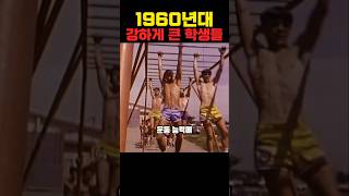 1960년대 미국 고딩들이 헬창만 있는 이유