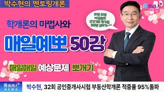 [부동산학개론]박수현의 매일예뽀 50강/공인중개사 2022년 33회 시험대비