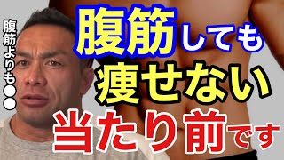 【山岸秀匡】お腹の脂肪を落とす唯一の方法【切り抜き】