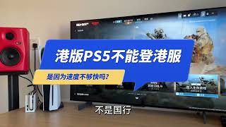 港版PS5不能登录港服PSN商店，是因为速度不够快吗？