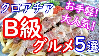 【クロアチア料理2】クロアチアB級グルメの定番おすすめ