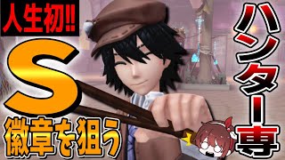 【#10】現在35位！ハンター歴６年が初のサバイバーS徽章を獲るまでの物語【第五人格/IdentityV】