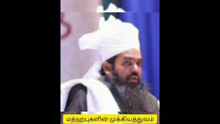 மத்ஹபுகளின் முக்கியத்துவம்...!  அடையார் ஆசான் மெளலவி சதீதுத்தீன் பாகவீ ஹழ்ரத் அவர்கள்