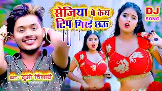 Sumo Chingari सेजिया पे केय टिप गिरई छऊ - Sejiya Pe Ke Tip Girai Chau - Sumo Chingari Ka Gana - DJ🌟🌟