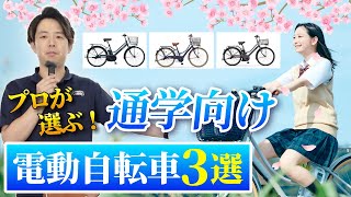 【2024年版】自転車通学に最適！電動アシスト自転車3選！学生生活を快適にする自転車選びのポイントを解説します