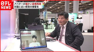 【新技術】NTTドコモ…細かい表情をアバターに再現