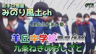 ｟78｠修学旅行生が農業体験にやってきた【羊丘中学校の巻】