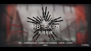 【明日方舟Arknights】孤岛风云 MB-EX-8 突袭