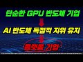 美 엔비디아가 몰빵한 국내 ai 반도체 이 기업 설득해서 사서 모으시기 바랍니다 2025년 2월 큰 돈 됩니다. tsmc 독점 협력 국내 이 기업