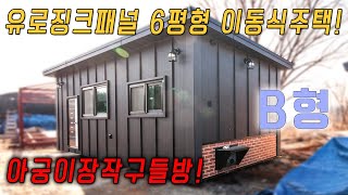 6평 유로징크 장작아궁이 이동식주택. 장작5~6개로 하루종일 뜨끈뜨끈한 황토구들방에서 지낼수있는 이동식주택. 군불로 불을떼워 절절지지는 아랫목느낌을 체험할수있는 이동식황토방.B형