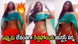 ఎప్పుడు లేనంతగా రెచ్చిపోయిన జబర్దస్త్ వర్ష.! || Jabardasth Varsha Latest Video || Sunray Media