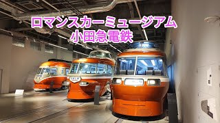 【ロマンスカーミュージアム】🇯🇵小田急電鉄・「感動」「笑顔」「未来」