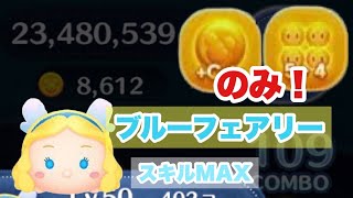 ブルーフェアリースキルマ5→4 coin up 8600枚　#ツムツム #ピックアップガチャ #ピノキオ #ブルーフェアリー