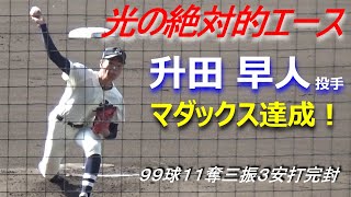 光の升田早人選手が圧巻の投球でマダックス達成！143キロで自己最速を更新／11奪三振3安打完封で甲子園初勝利に貢献した（光vs彦根総合　第95回記念選抜高校野球）