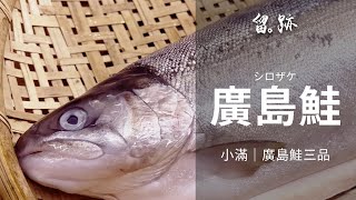 留。跡｜EP76－小滿：廣島鮭 鮭魚 檸檬鮭 シロザケ サケ 廣島鮭三品