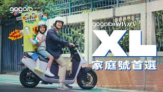 Gogoro VIVA XL｜家庭號首選｜Gogoro